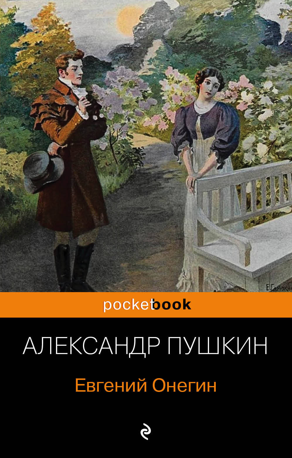 Евгений Онегин Пушкин А.С. - купить книгу с доставкой по низким ценам ...