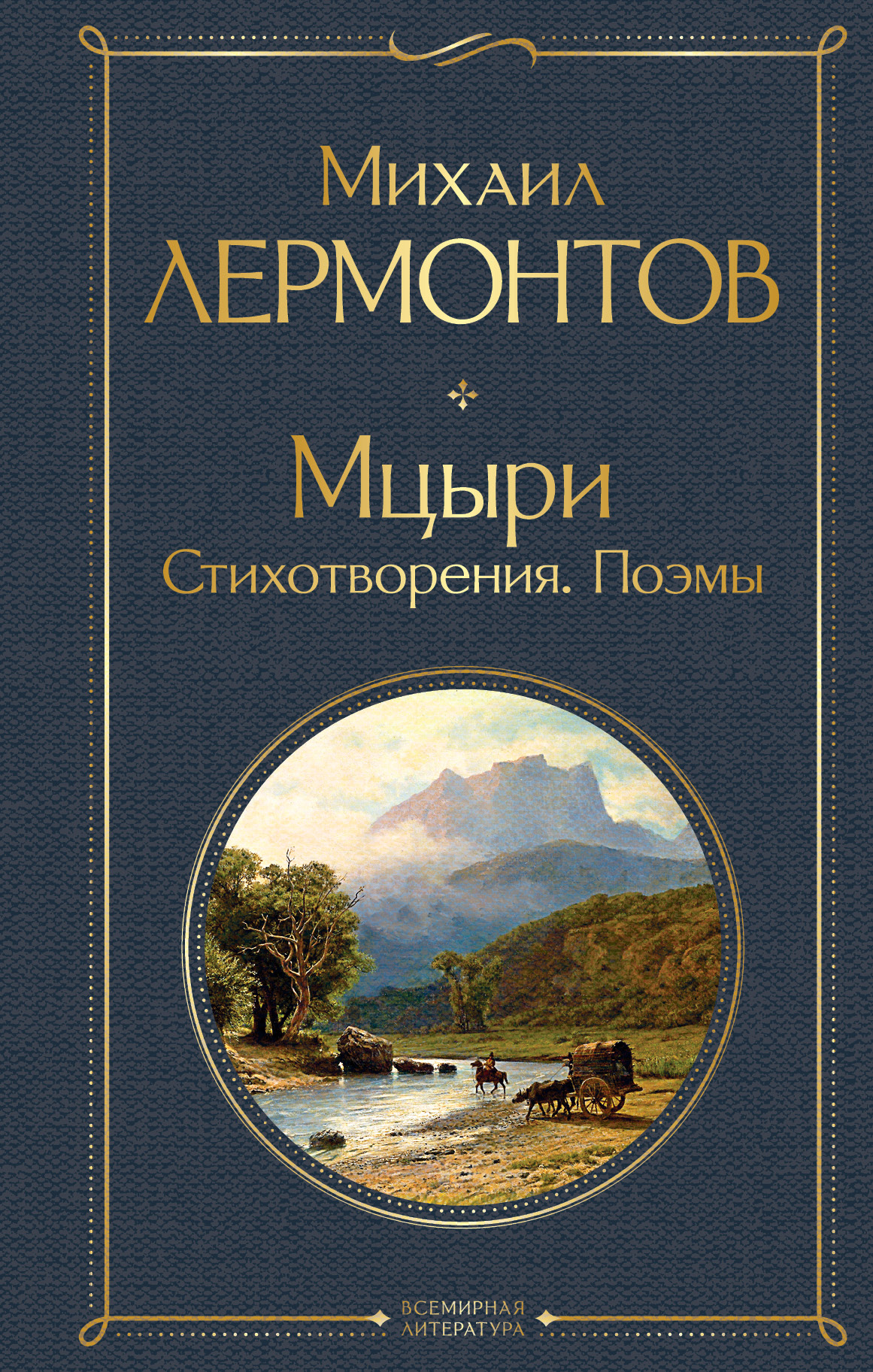 

Мцыри. Стихотворения. Поэмы