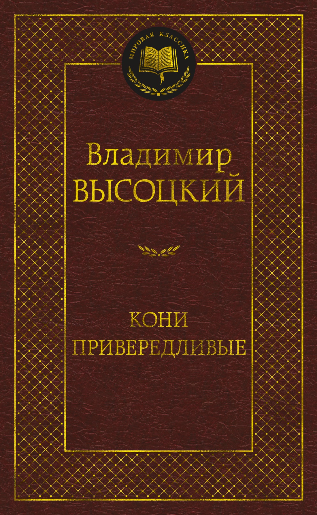 

Кони привередливые
