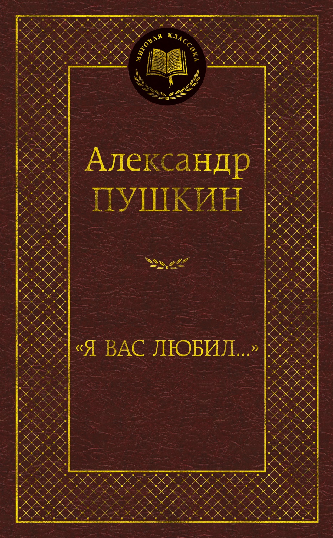 

Я вас любил...