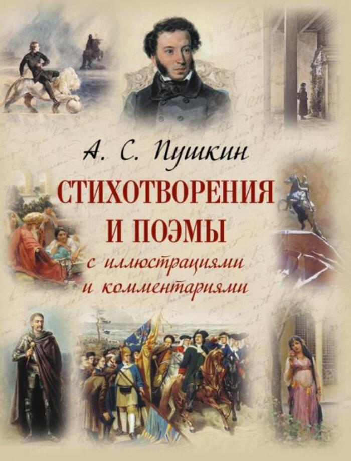 

Стихотворения и поэмы с иллюстрациями и комментариями
