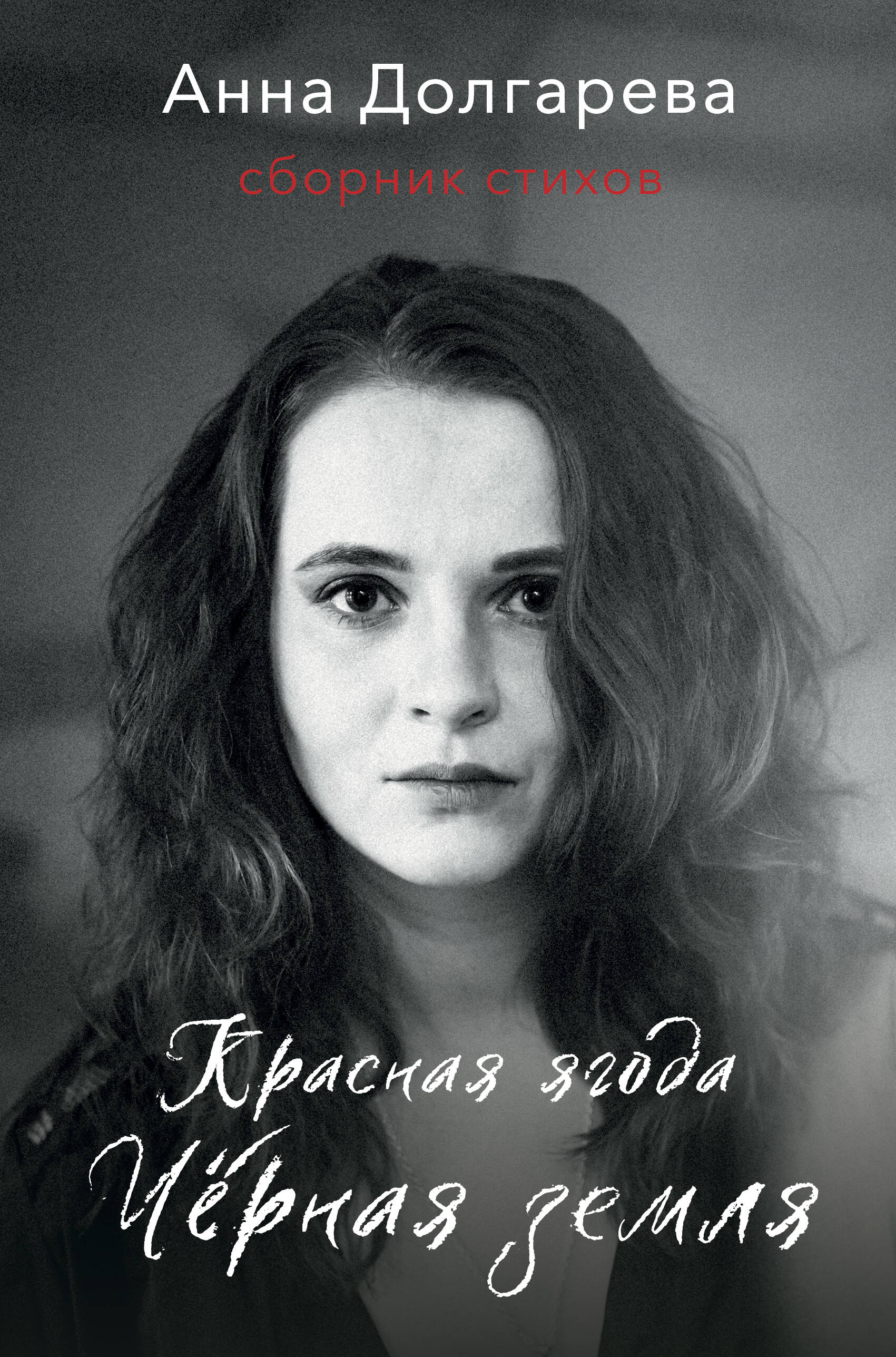 

Красная ягода. Черная земля. Сборник стихов