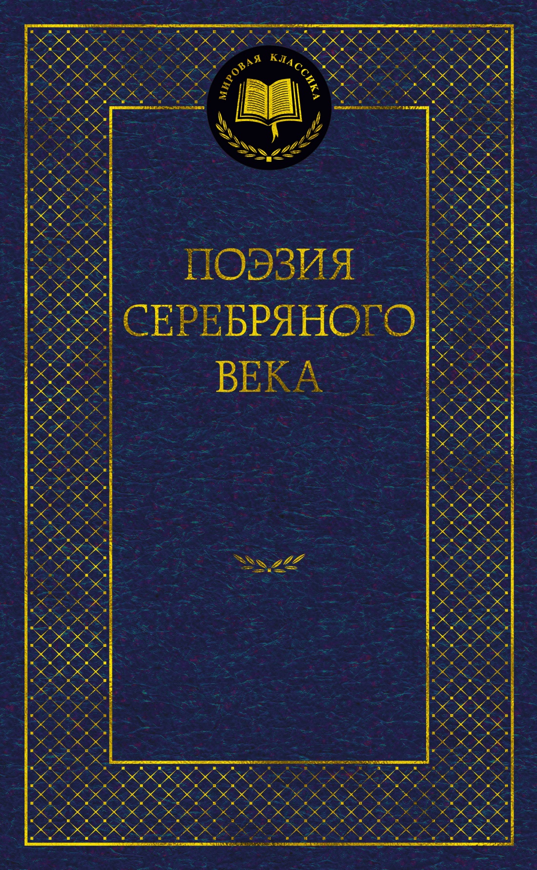 

Поэзия Серебряного века