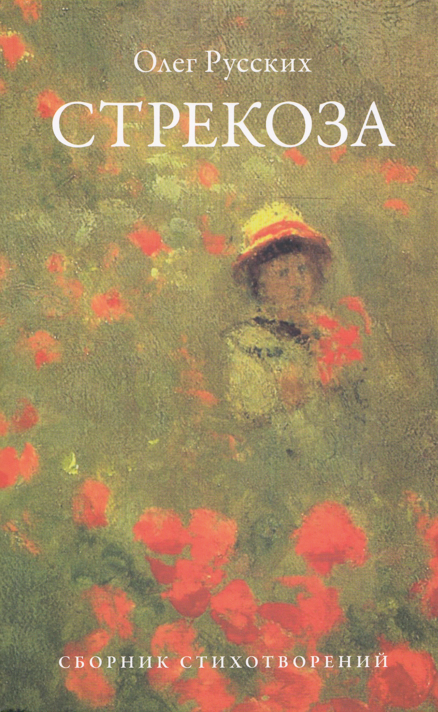 

Стрекоза. Сборник стихотворений
