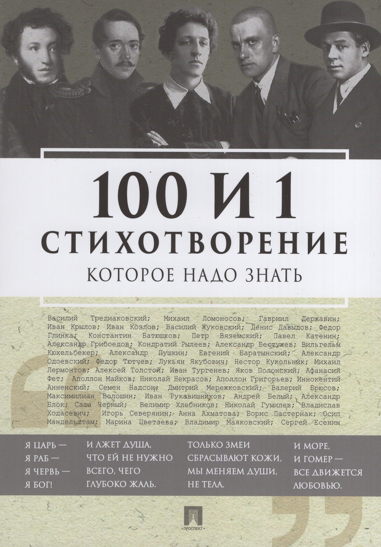 

100 и 1 стихотворение, которое надо знать