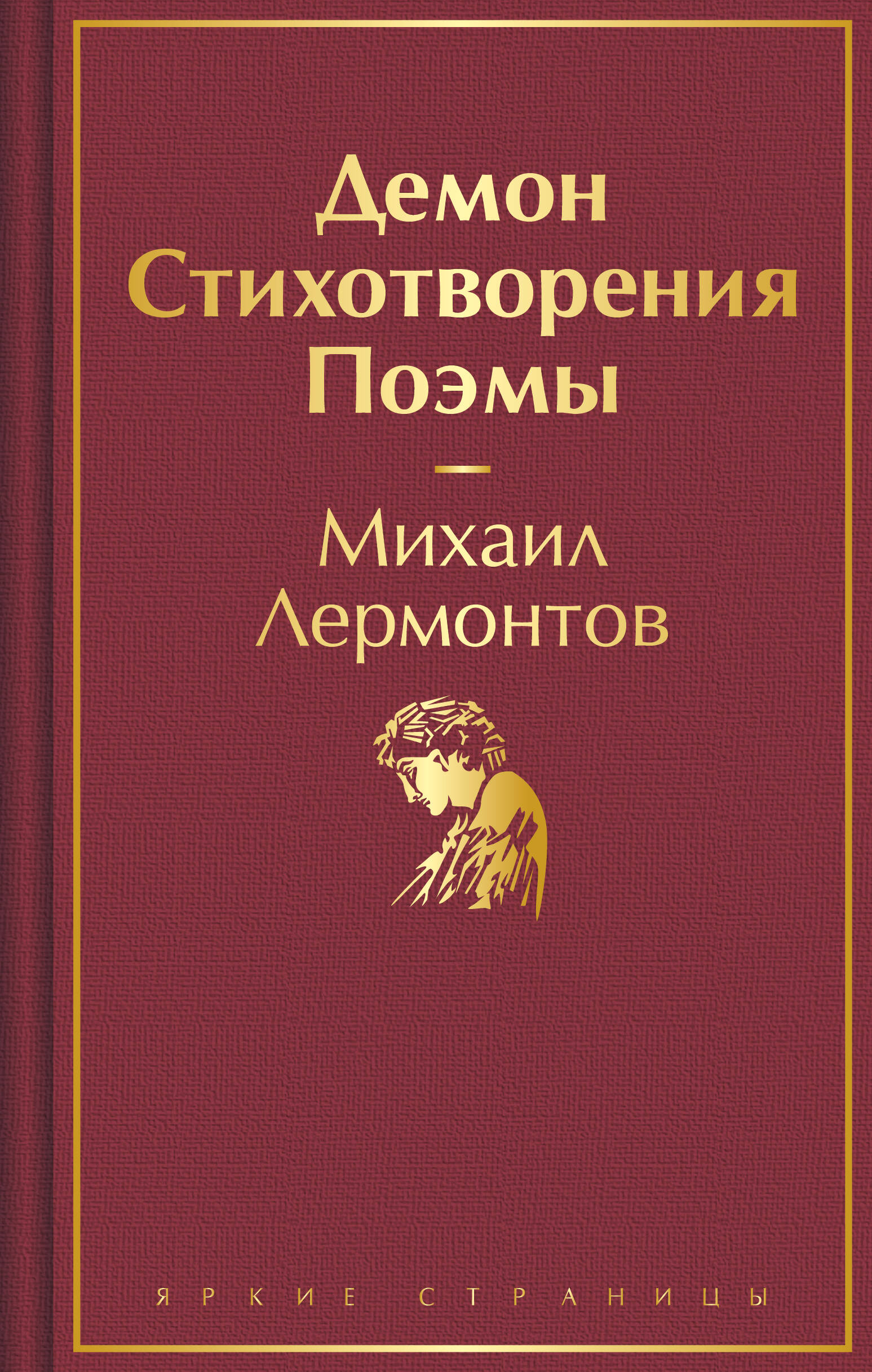 

Демон. Стихотворения. Поэмы