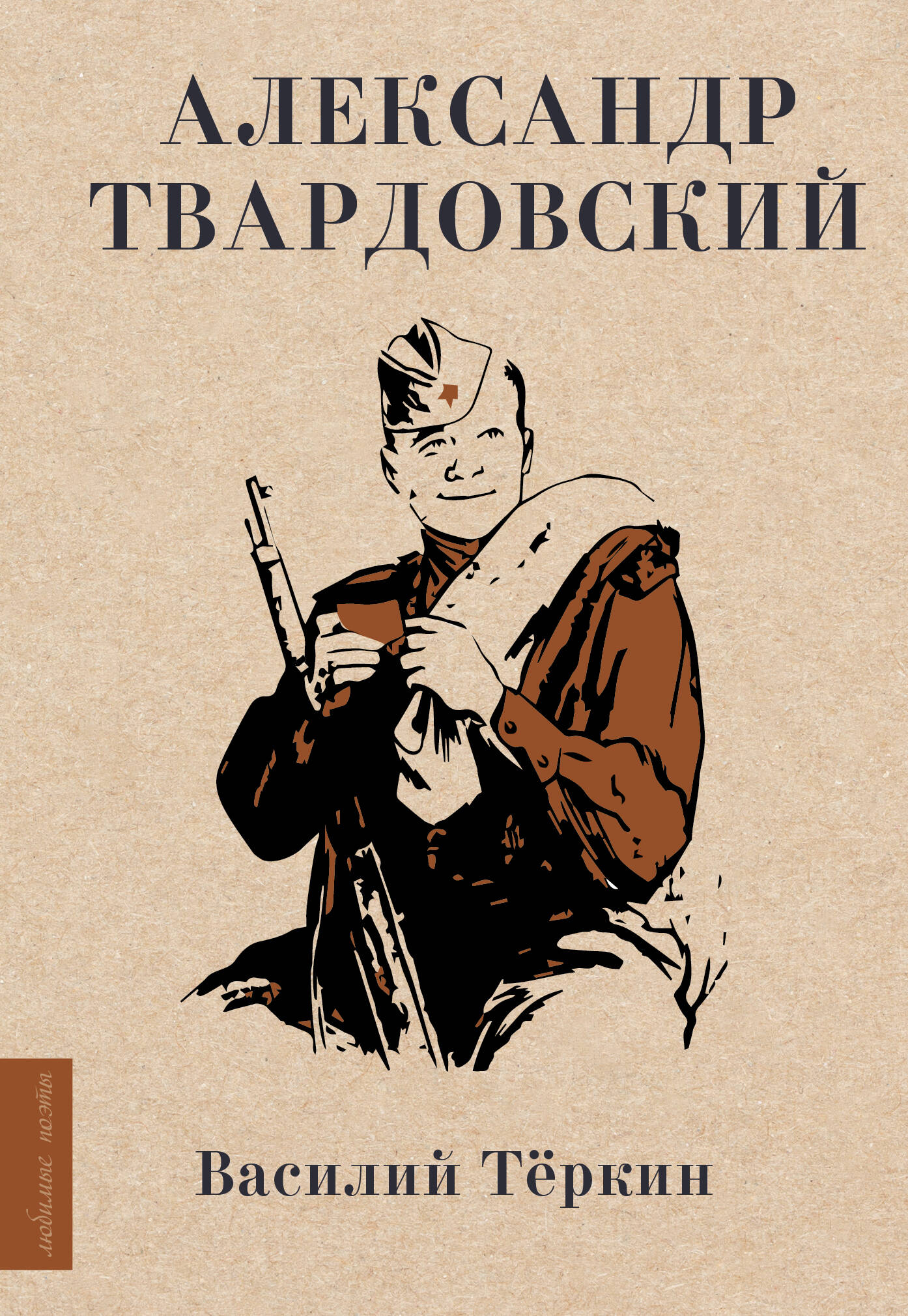 

Василий Тёркин