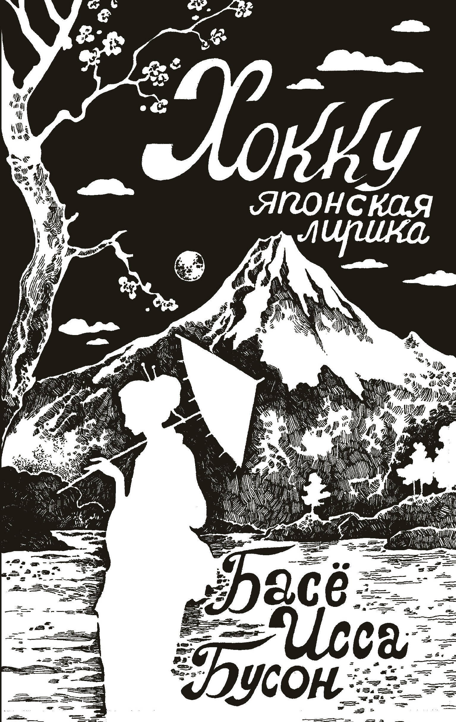 

Хокку. Японская лирика