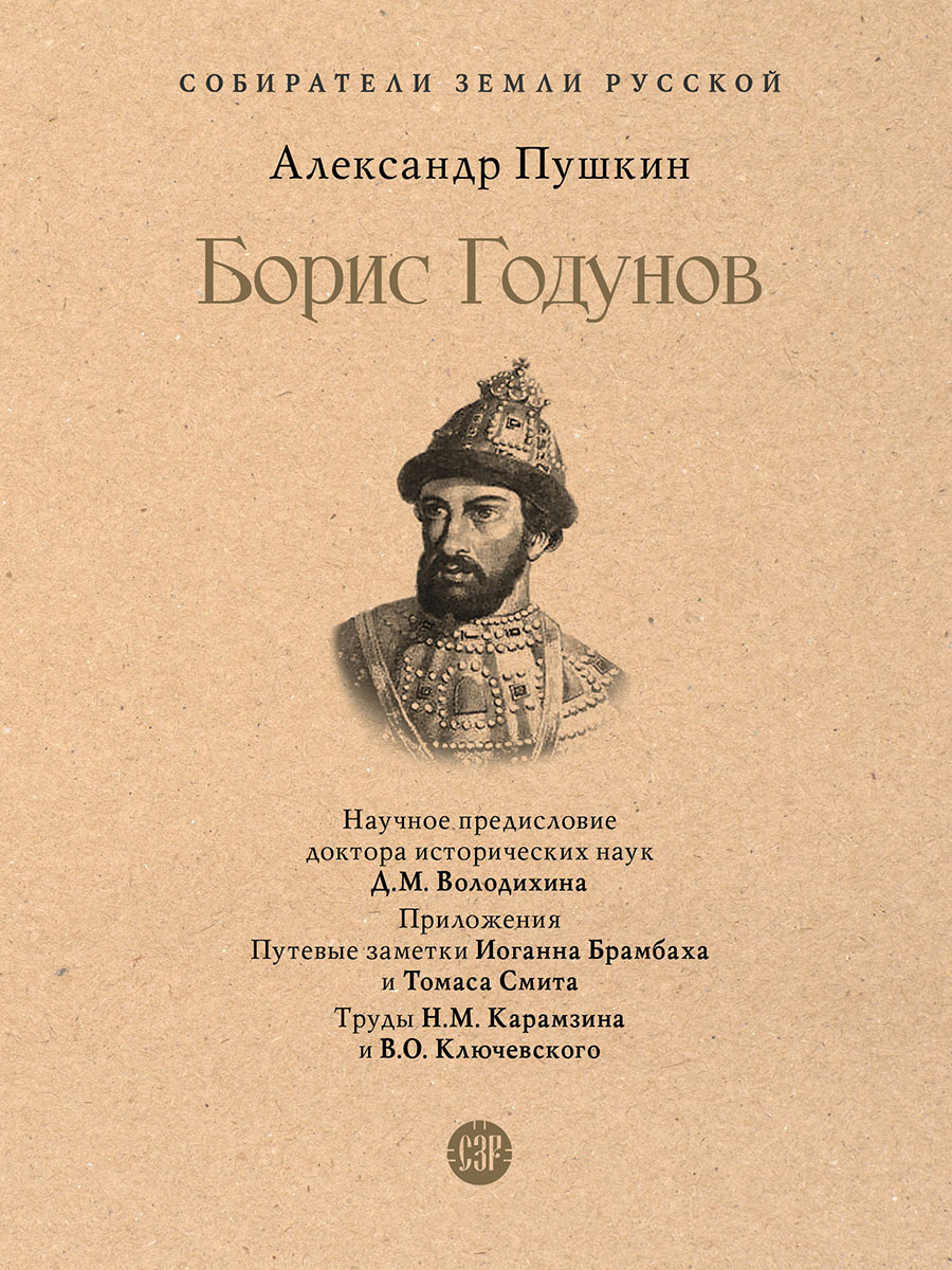 

Борис Годунов