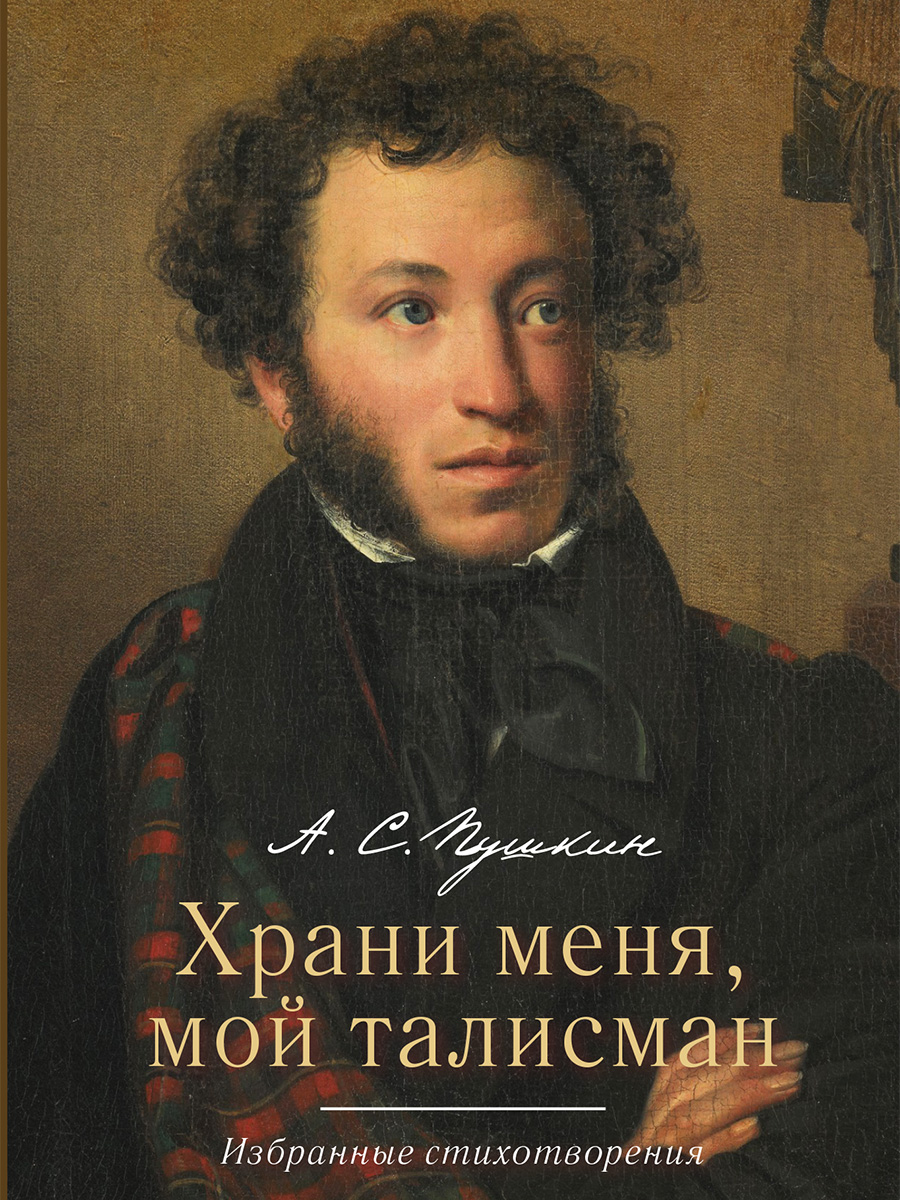 

Храни меня, мой талисман. Избранные стихотворения