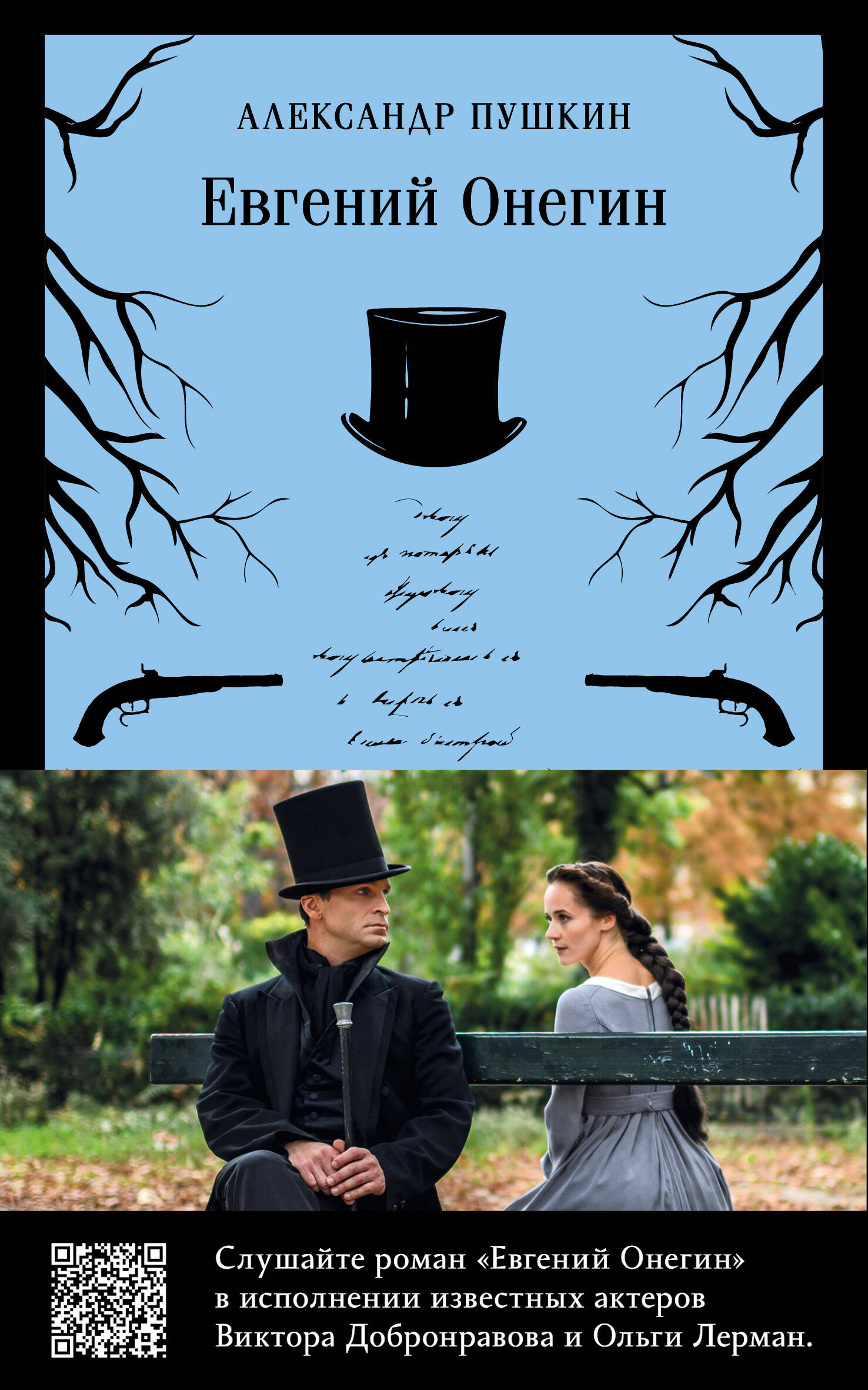 

Евгений Онегин. Бандероль с Виктором Добронравовым и Ольгой Лерман