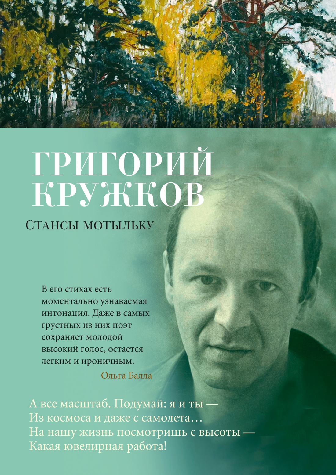 

Стансы мотыльку