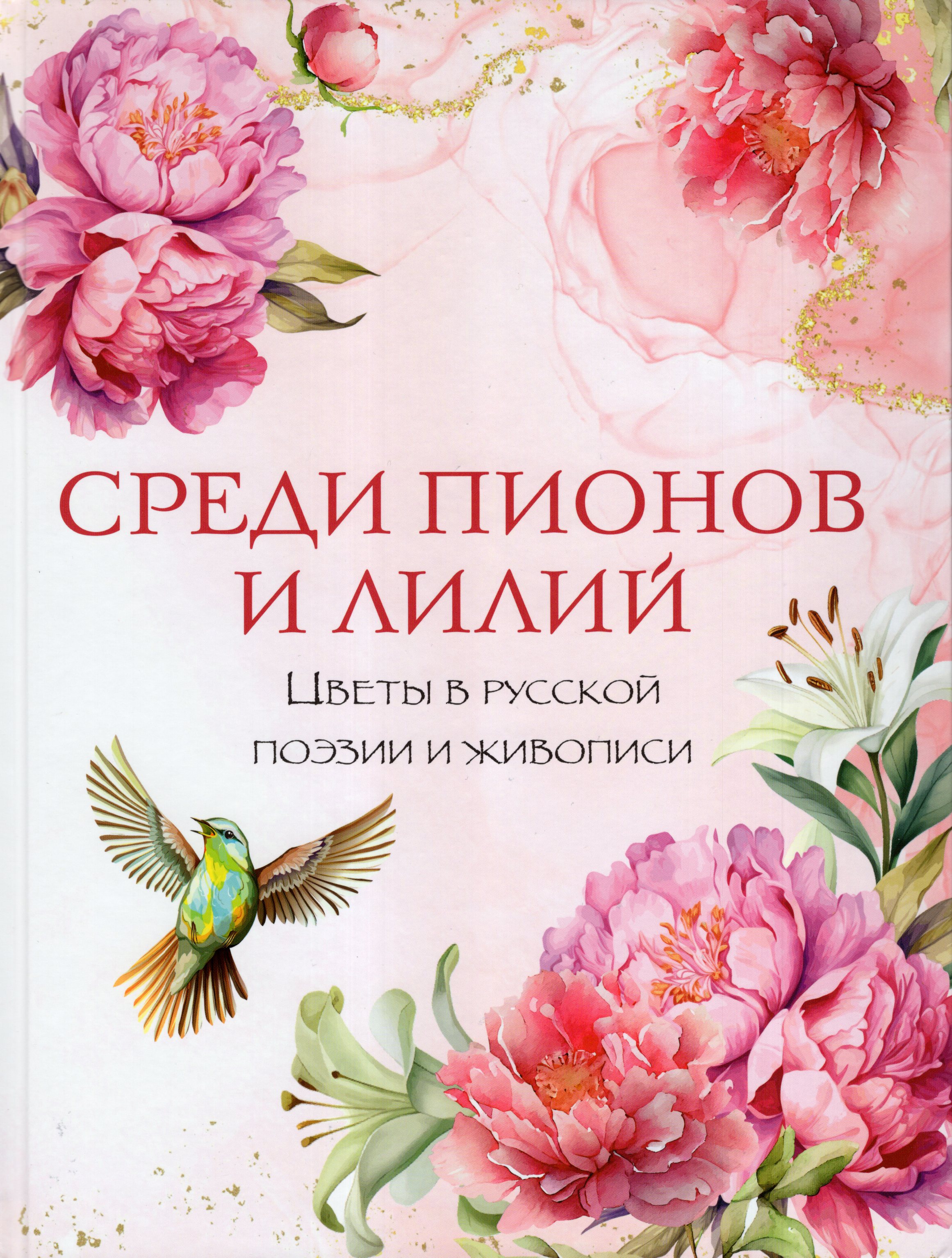 

Среди пионов и лилий. Цветы в русской поэзии и живописи