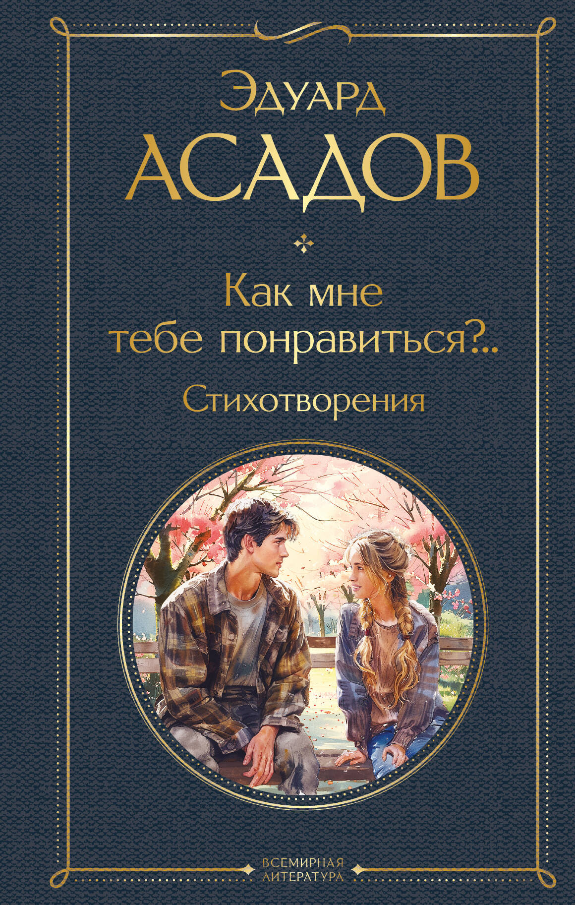 

Как мне тебе понравиться.. Стихотворения