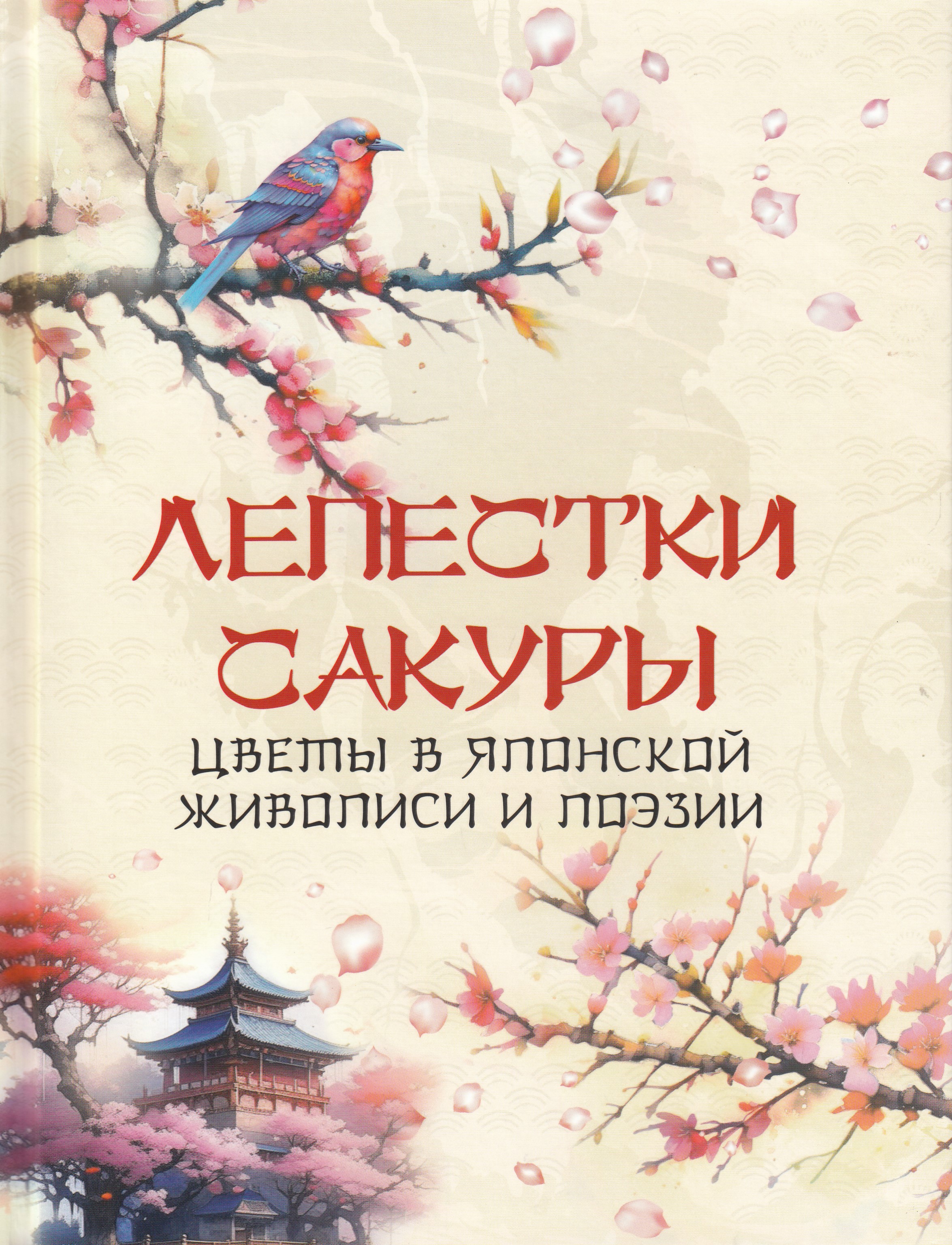 

Лепестки сакуры. Цветы в японской живописи и поэзии