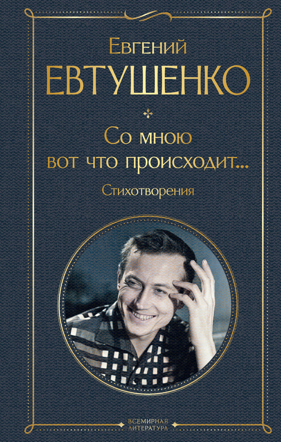 

Со мною вот что происходит... Стихотворения