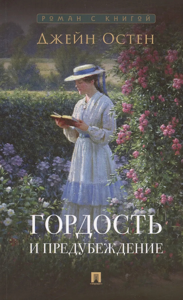 

Гордость и предубеждение