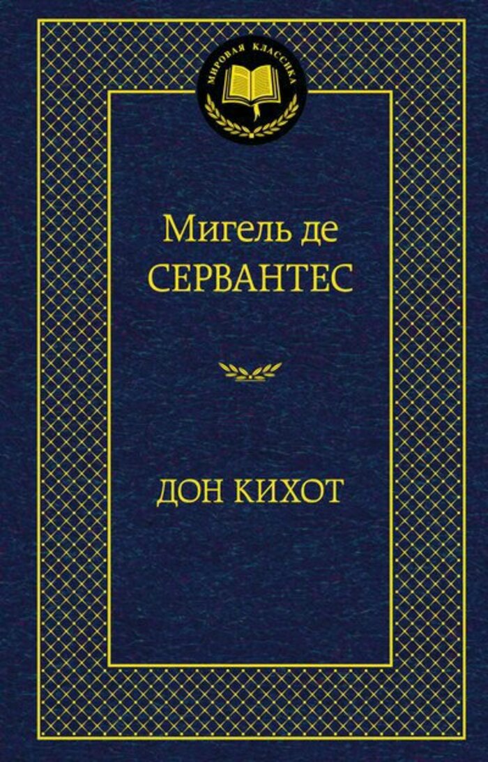 

Дон Кихот