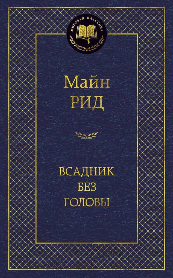 

Всадник без головы