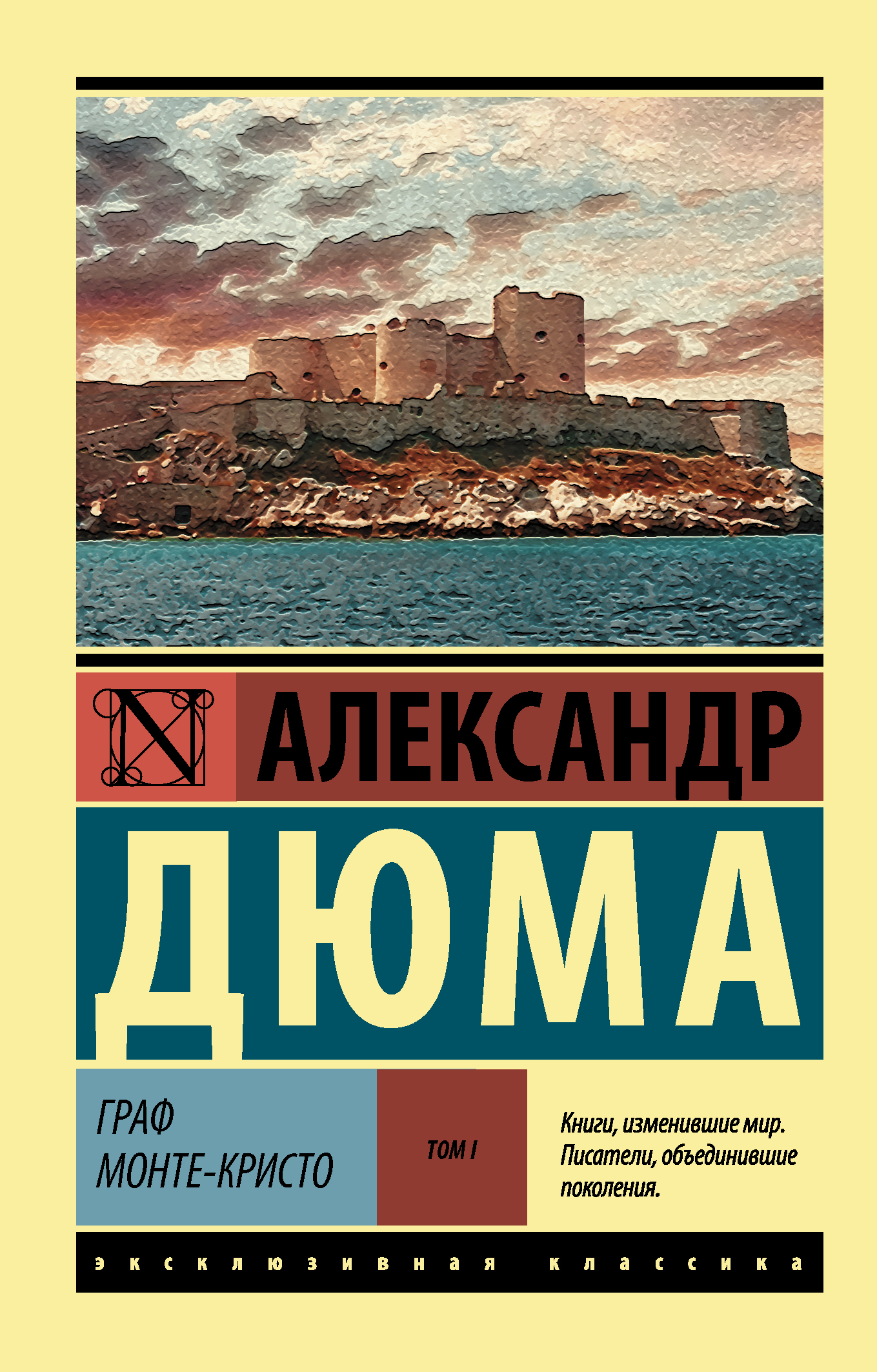 

Граф Монте-Кристо. Том 1