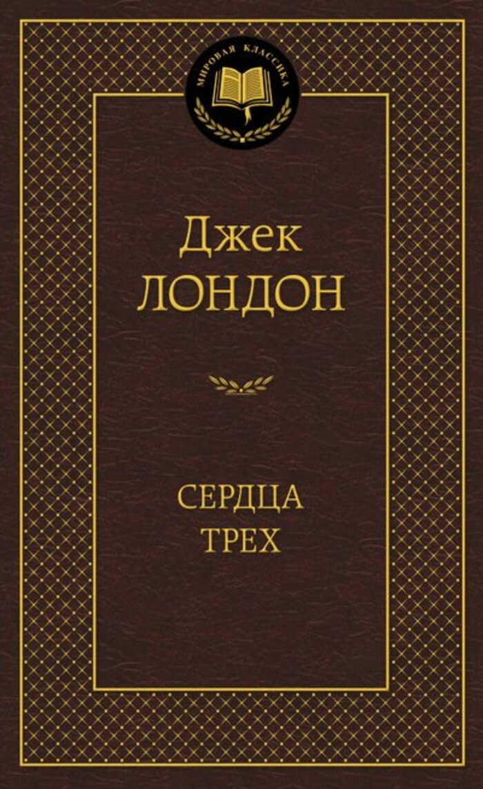 

Сердца трех