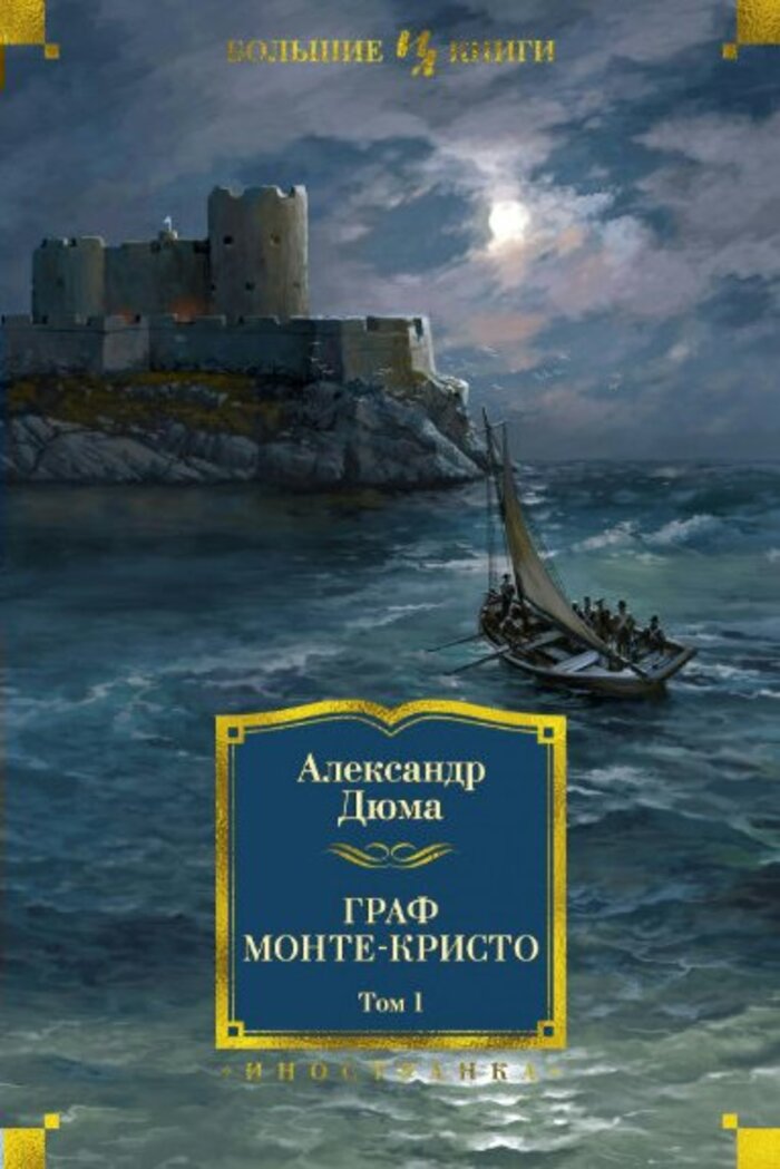 

Граф Монте-Кристо. В 2-х томах (комплект)