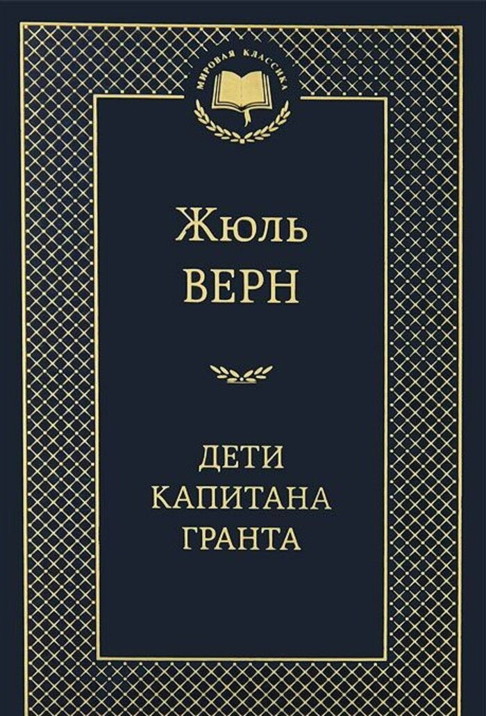 

Дети капитана Гранта