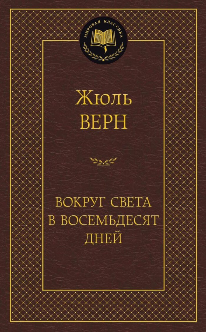 

Вокруг света в восемьдесят дней