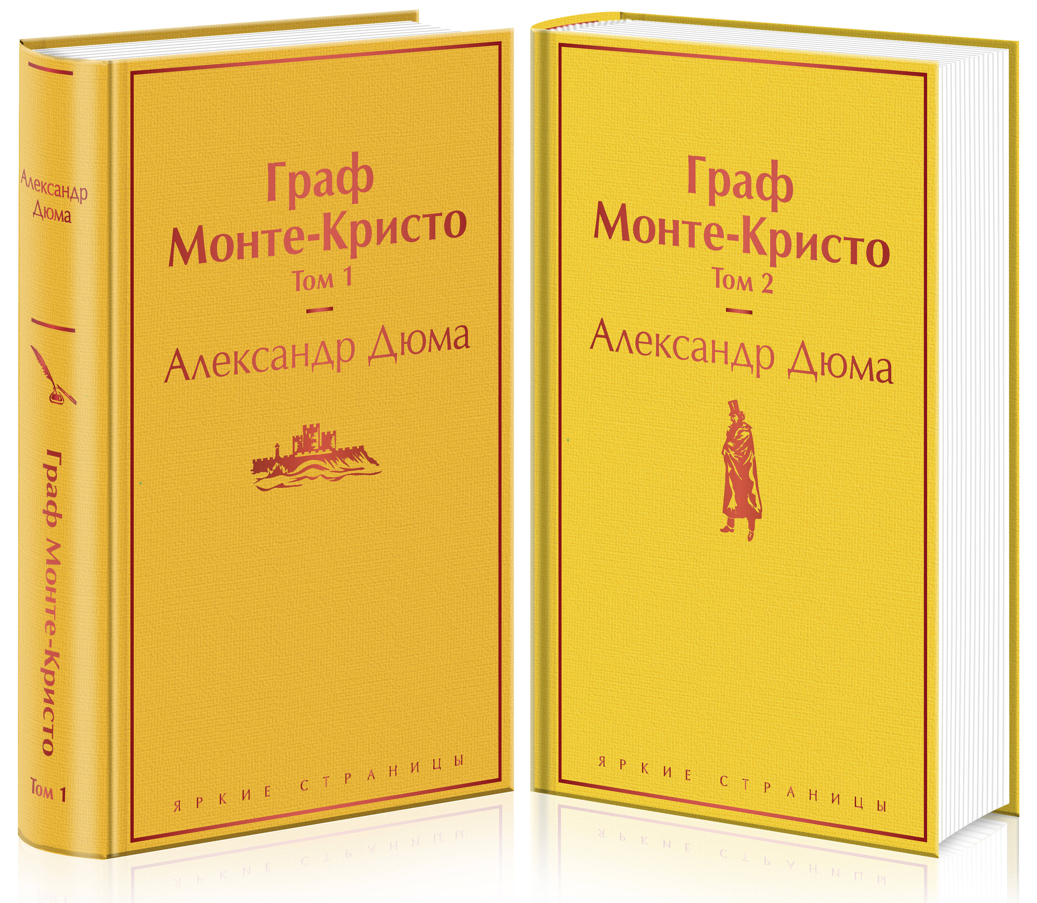 

Граф Монте-Кристо. Комплект из 2 книг