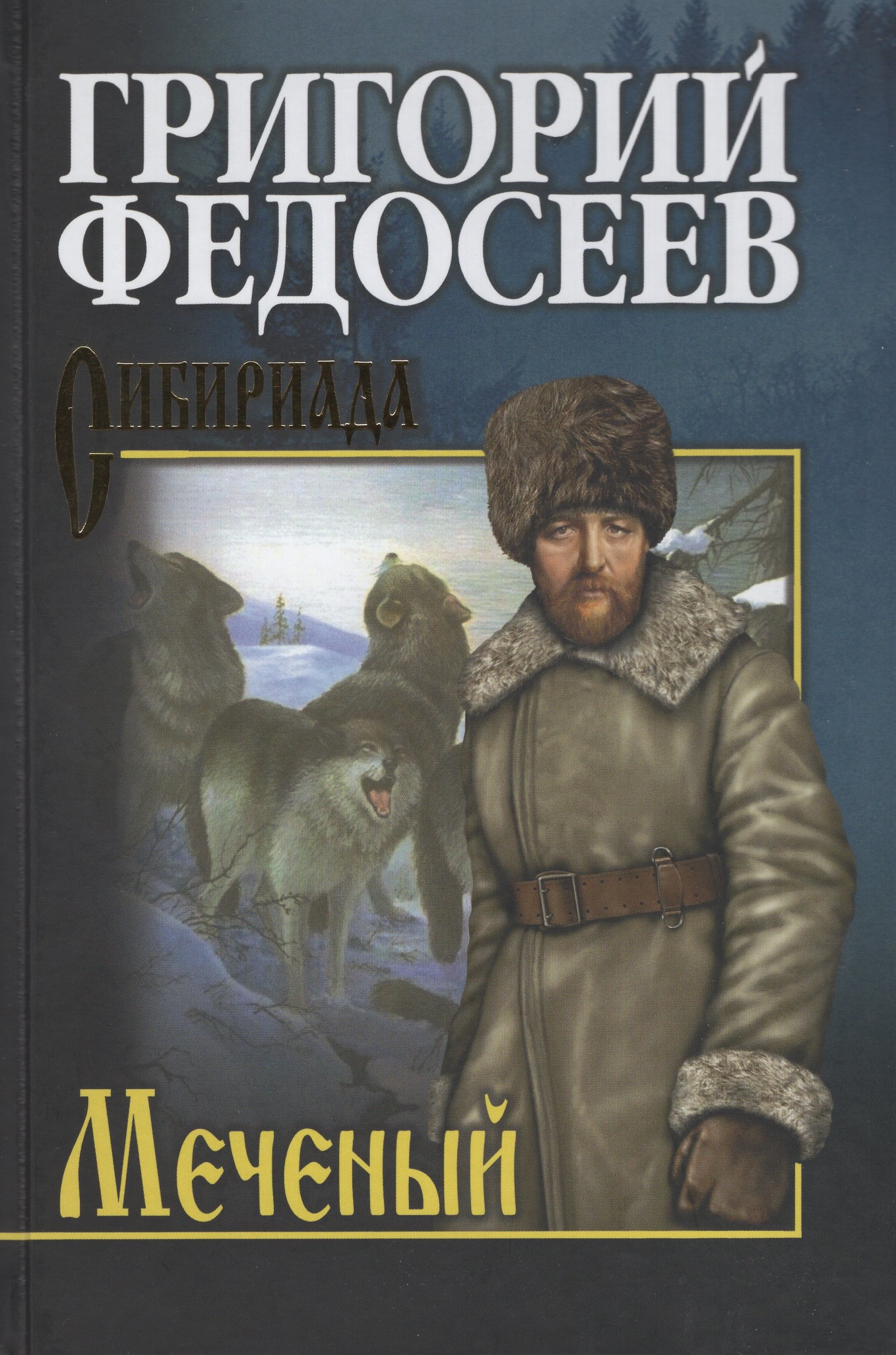 

Меченый