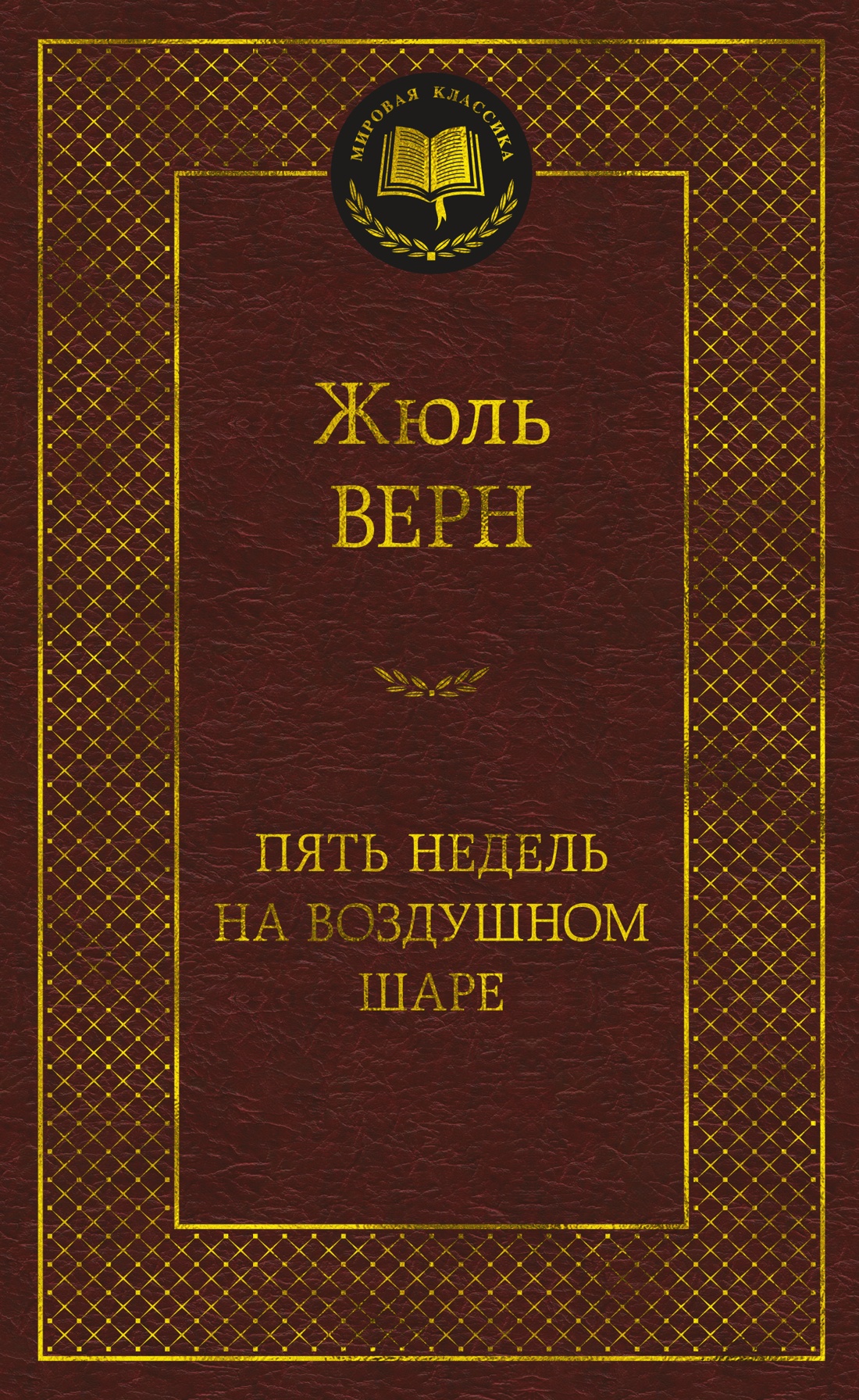 

Пять недель на воздушном шаре