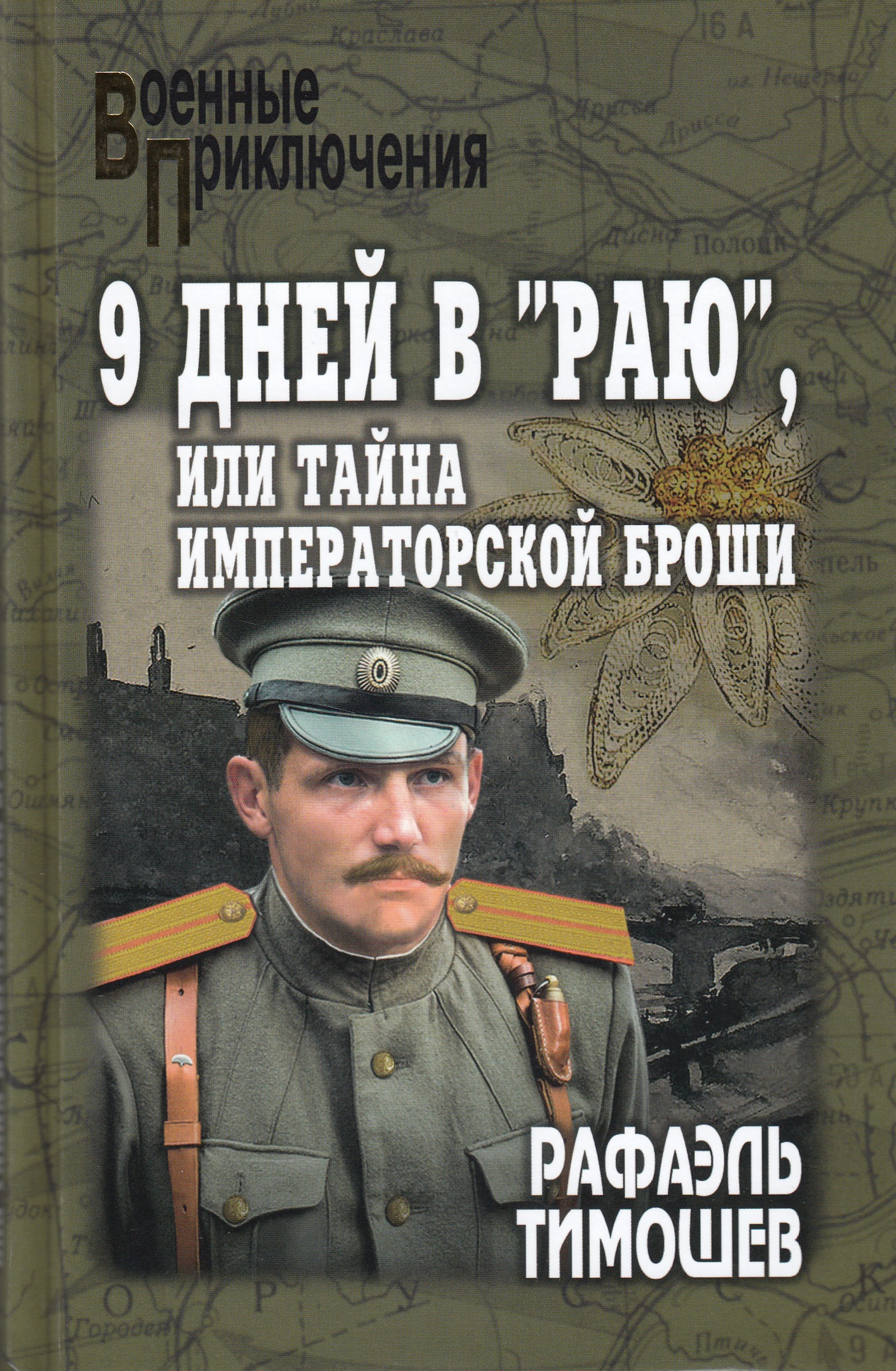

9 дней в "Раю", или Тайна императорской броши