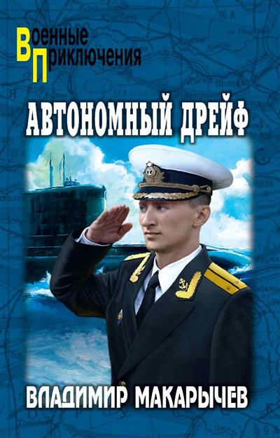 

Автономный дрейф