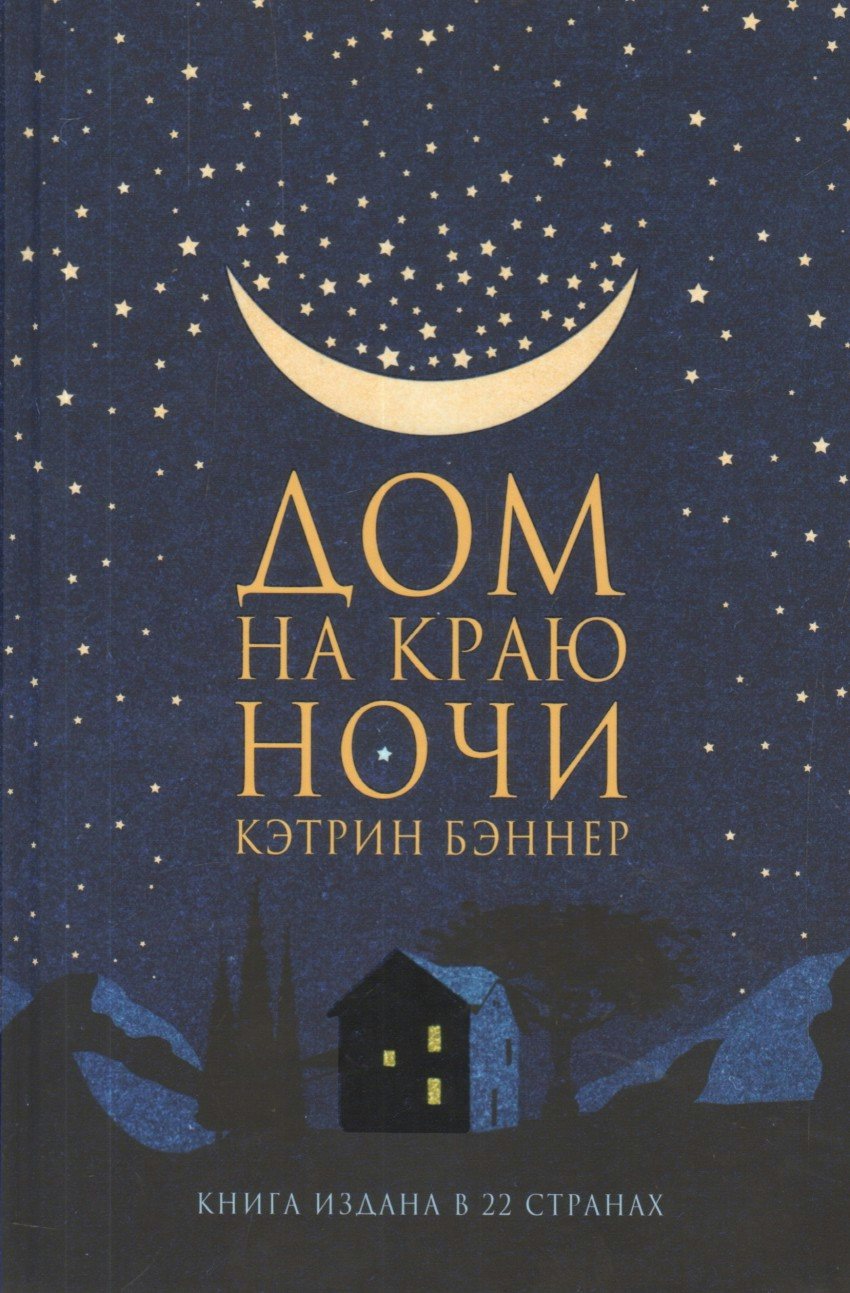 

Дом на краю ночи