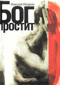 

Бог простит