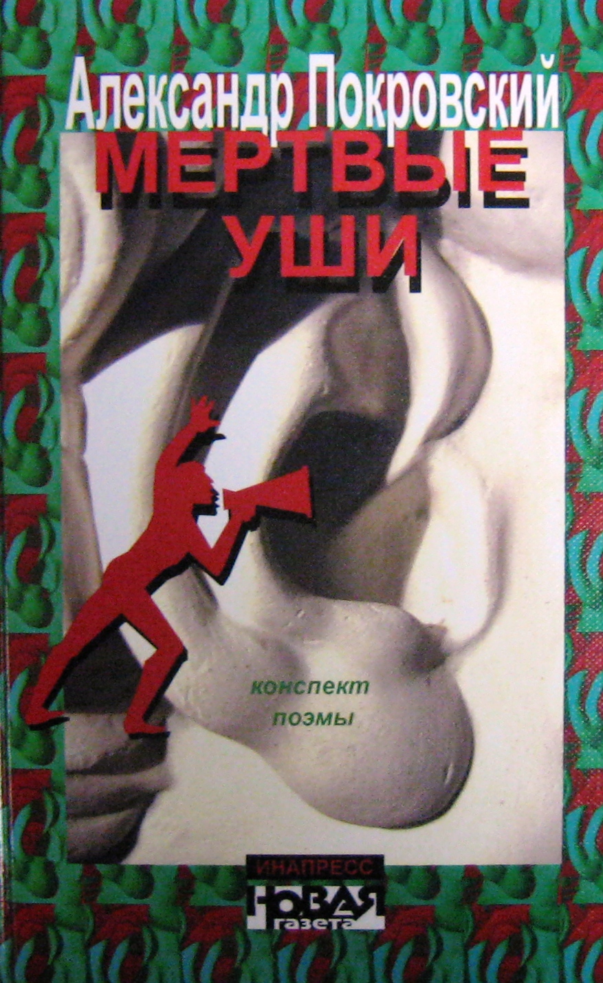 

Мертвые уши. Конспект поэмы