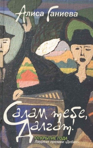 

Салам тебе, Далгат!