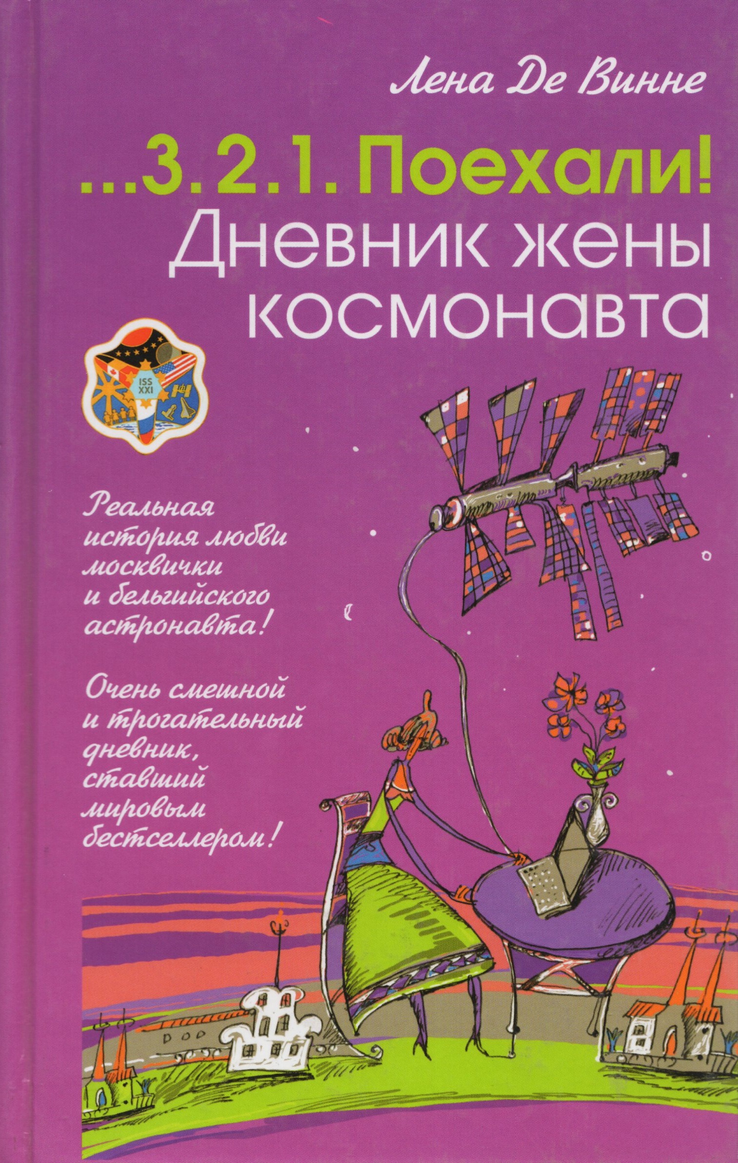 

Дневник жены космонавта
