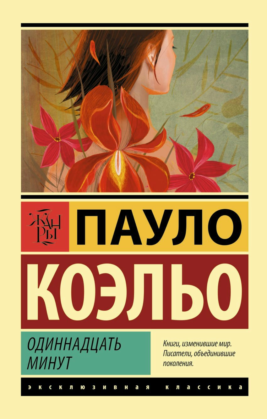 

Одиннадцать минут