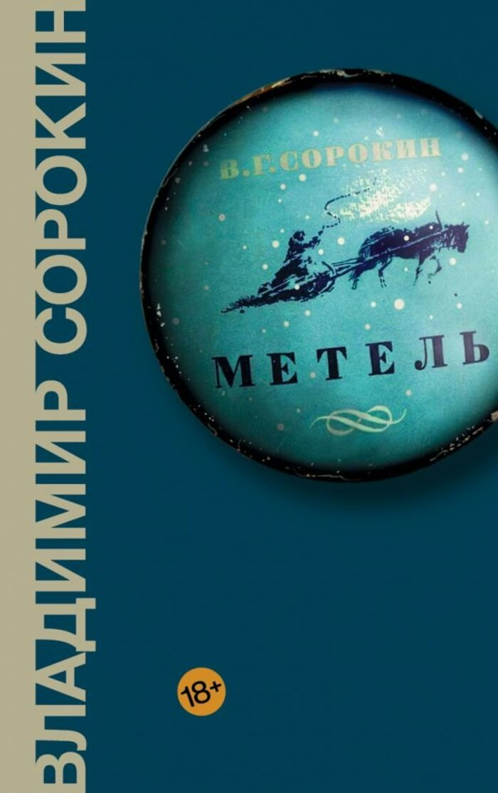 

Метель