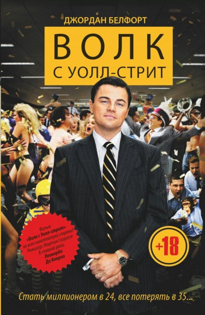 

Волк с Уолл-стрит