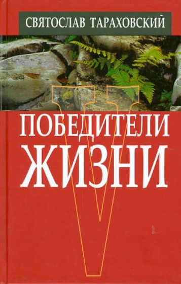 

Победители жизни
