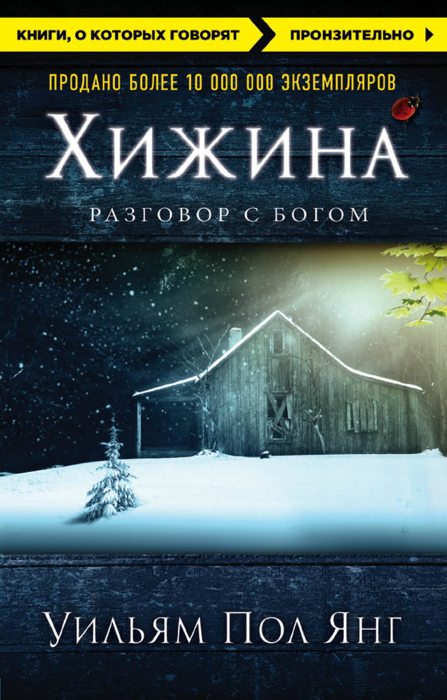 

Хижина