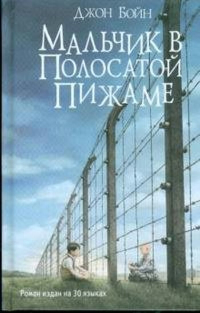 

Мальчик в полосатой пижаме
