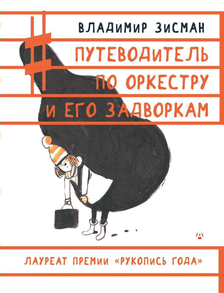 

Путеводитель по оркестру и его задворкам