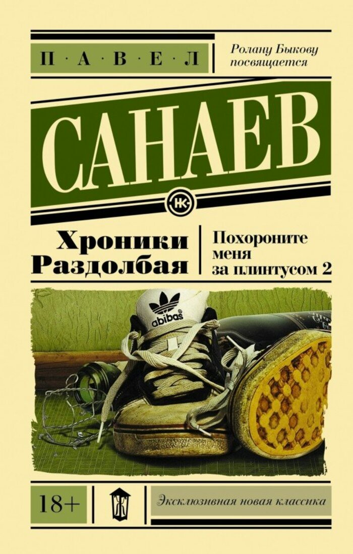 

Хроники Раздолбая. Похороните меня за плинтусом 2