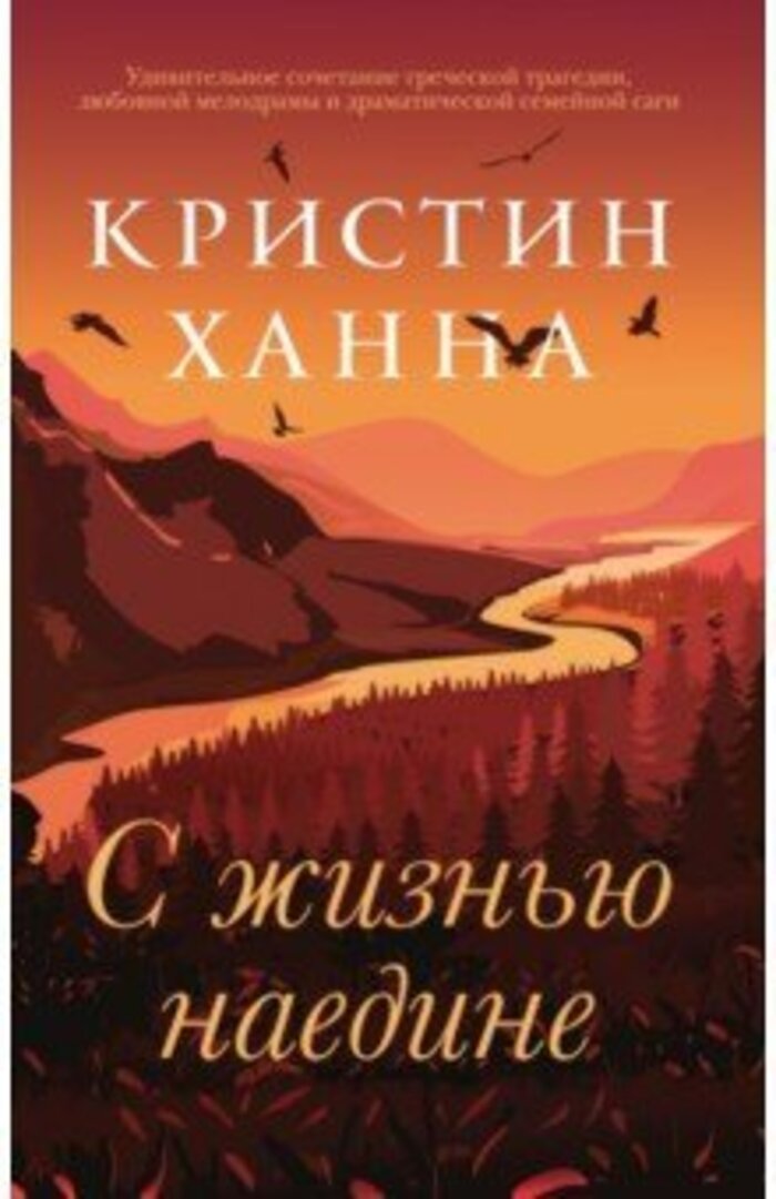 

С жизнью наедине