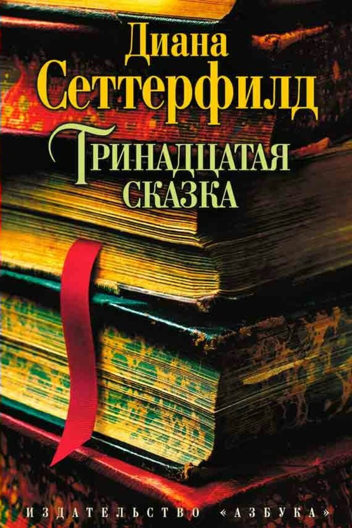 

Тринадцатая сказка