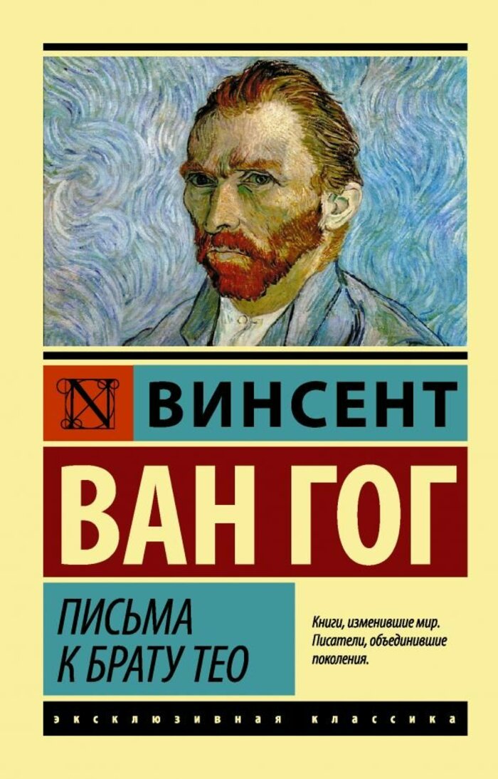 

Письма к брату Тео