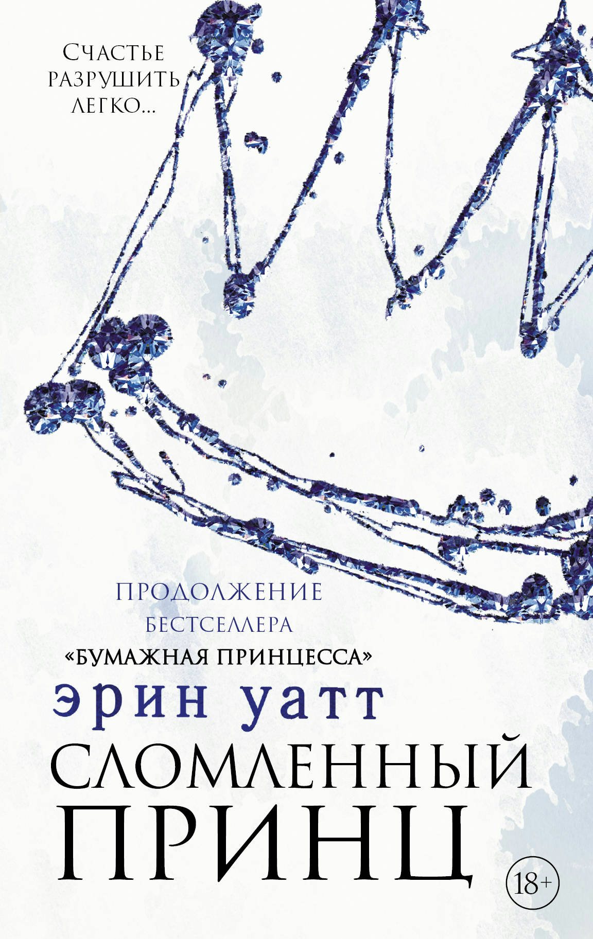 

Бумажная принцесса. Книга 2. Сломленный принц